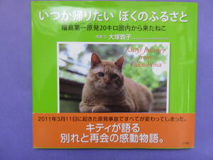 いつか帰りたい ぼくのふるさと　福島第一原発20キロ圏内から来たねこ　小学館　2012年