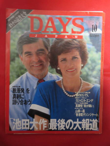 DAYS JAPAN 1988年10月号　特別企画「脱原発」を真剣に語り合おう