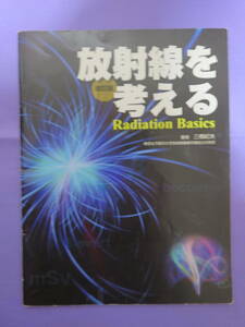 放射線を考える　Radiation Basics　アンダーライン数か所あります　2012年に発行された解説書