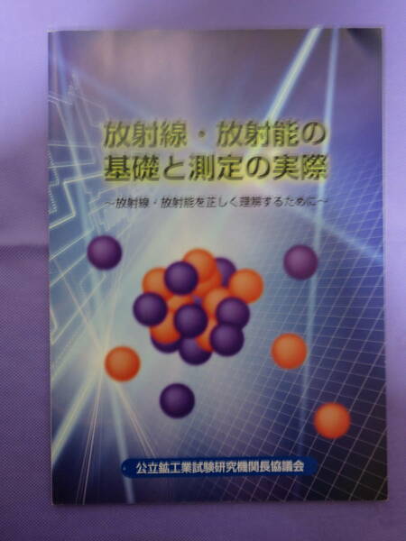 放射線・放射能の基礎と測定の実際～放射線・放射能を正しく理解するために～　2012年1月発行