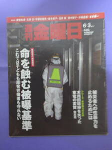 週刊金曜日　2011年6月3日　命を蝕む被曝基準