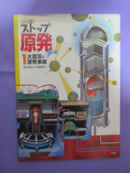 カラー図解 ストップ原発　大震災と原発事故　大月書店　2011年12月