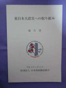 東日本大震災への取り組み　報告書　日本放射線技師会　2012年3月