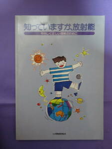 知っていますか、放射能　やさしく正しい理解のために　九州環境管理協会　1989年