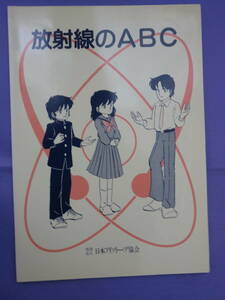 放射線のABC　日本アイソトープ協会　　1995年