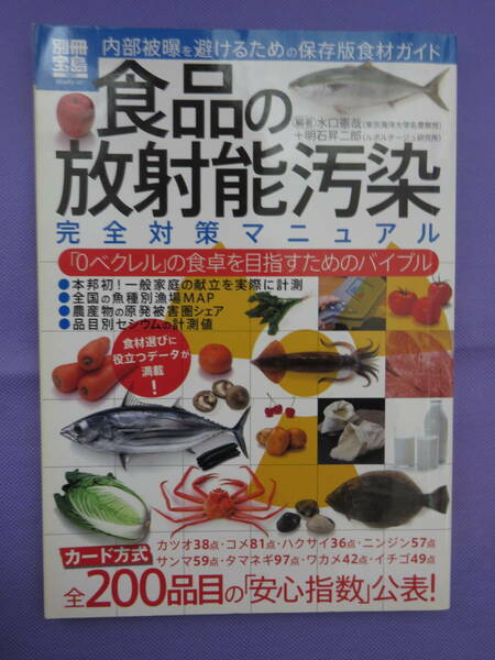 別冊宝島　食品の放射能汚染完全対策マニュアル　内部被曝を避けるための保存版食品ガイド　2011年10月　