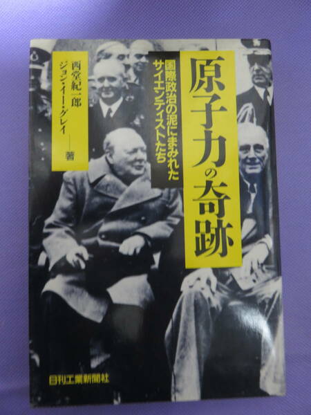 原子力の奇跡　国際政治の泥にまみれたサイエンティストたち　日刊工業新聞社　1993年