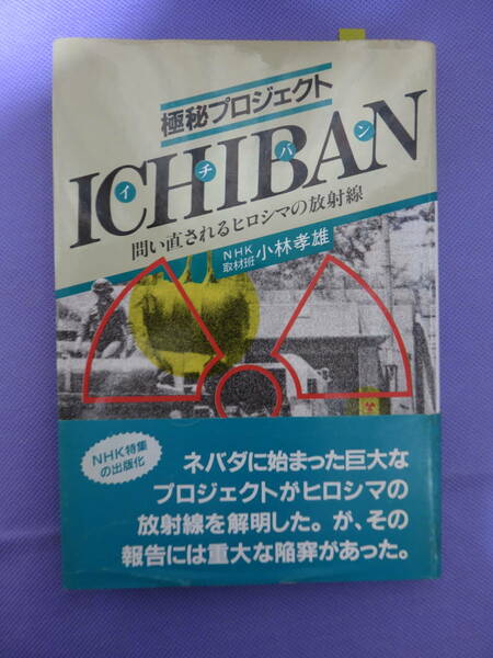 極秘プロジェクトICHIBAN（イチバン）　日本放送出版協会　1985年