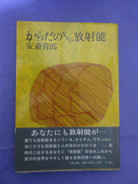 からだのなかの放射能　安斎育郎著著　合同出版　1979年