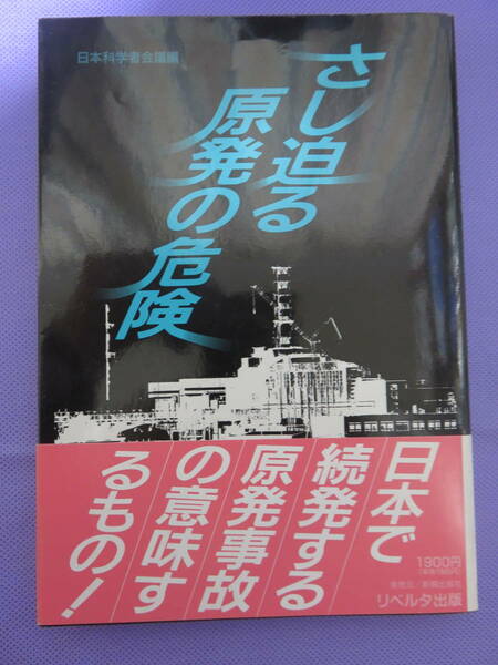 さし迫る原発の危険　　日本科学者会議編　リベルタ出版　1992年