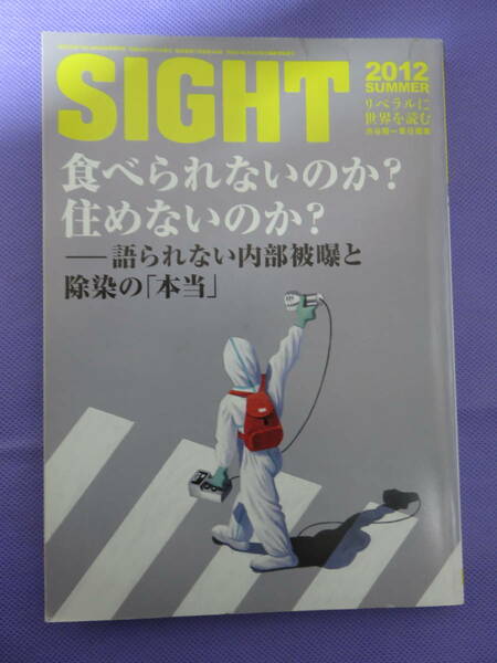 SIGHT　食べられないのか？住めないのか？　語られない内部被曝と除染の「本当」　2012年SUMMER