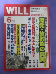 WiLL　2011年6月号　緊急大特集「原発・放射能の真実」