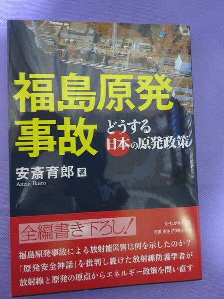 福島原発事故　どうする日本の原発政策　安斎育郎著　かもがわ出版　　2012年