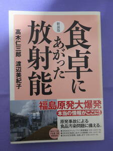 食卓にあがった放射能　原発事故による食品汚染問題に備える　　高木仁三郎・渡辺美紀子著　七ツ森書館