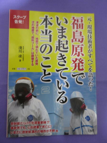 福島原発でいま起きている本当のこと　　浅川凌著　宝島社　2011年