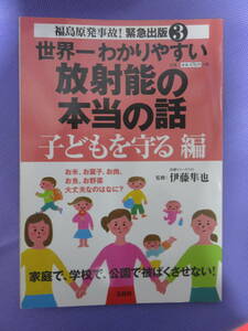 世界一わかりやすい放射能の本当の話　子どもを守る編　宝島社　2011年