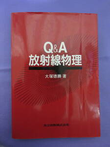 Q&A 放射線物理　大塚徳勝著　共立出版　1995年