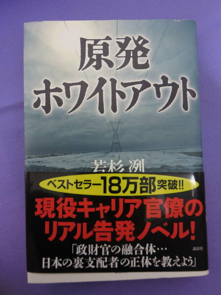 原発ホワイトアウト　若杉 冽著　講談社　2013年