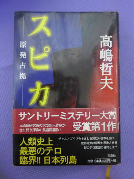 スピカ　-原発占拠ー　高嶋哲夫著　宝島社　1999年