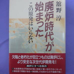 廃炉時代が始まった　この原発はいらない　舘野 淳著　朝日新聞社　2000年