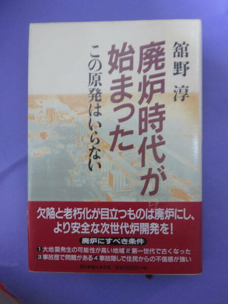 廃炉時代が始まった　この原発はいらない　舘野 淳著　朝日新聞社　2000年