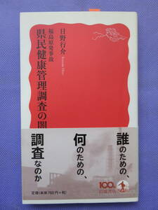 福島原発事故 県民健康管理調査の闇　日野行介著　岩波新書　2013年