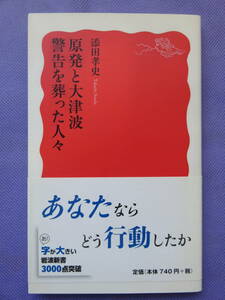 原発と大津波　警告を葬った人々　添田孝史著　岩波新書　2014年