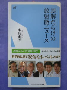 誤解だらけの放射能ニュース　小島正美著　エネルギーフォーラム新書　2012年