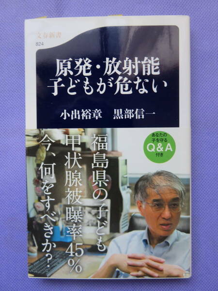 原発・放射能 子どもが危ない　小出裕章・黒部信一著　文春新書　2011年