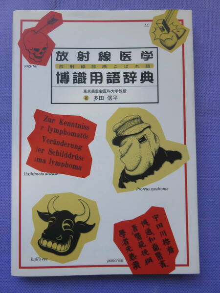 放射線医学博識用語辞典　多田信平著　日本醫事新報社　1998年