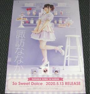 諏訪ななか [So Sweet Dolce] 告知ポスター B