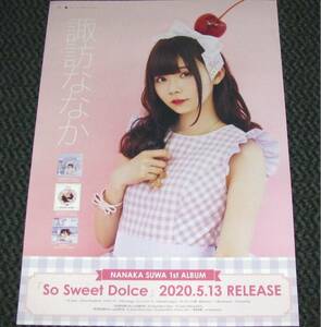 諏訪ななか [So Sweet Dolce] 告知ポスター A