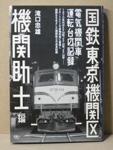 国鉄東京機関区　機関助士編　滝口忠雄著_画像1