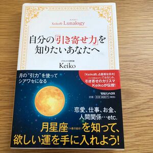 keiko的Lunalogy 自分の「引き寄せ力」を知りたいあなたへ　ソウルメイト研究家Keiko 著 マガジンハウス