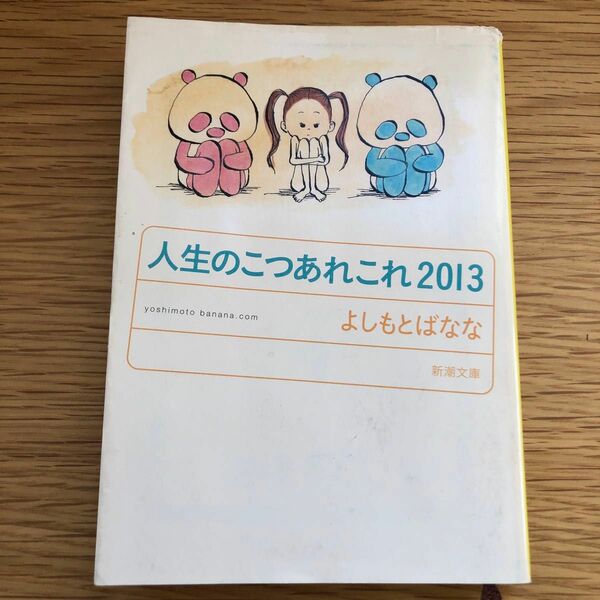 人生のこつあれこれ　２０１３ （新潮文庫　よ－１８－３２　ｙｏｓｈｉｍｏｔｏｂａｎａｎａ．ｃｏｍ） よしもとばなな／著