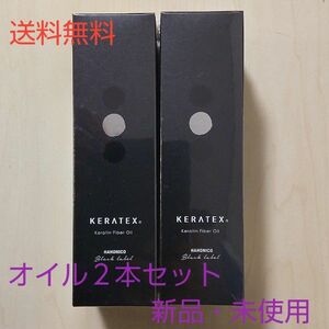 ハホニコケラテックスファイバーオイル（ヘアオイル）100ml ×２本