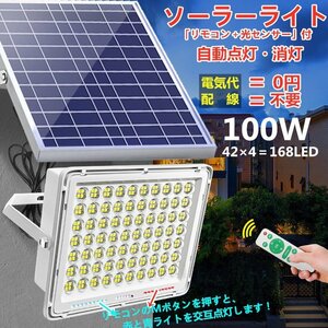 送無料警告機能付!高輝度ソーラーLED投光器100W相当 「光センサー、リモコン付」電量表示・調光可！災害 停電 工事 防犯 駐車場 庭など最敵