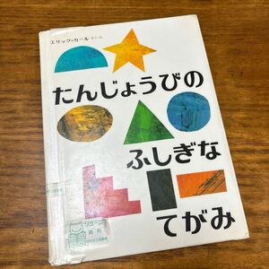 たんじょうびのふしぎなてがみ　エリック・カール(はらぺこあおむし) しかけえほん