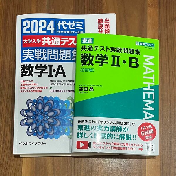 2024大学入学共通テスト 実戦問題集数学ⅠA 東進共通テスト実戦問題集数学2Bまとめ売り2冊