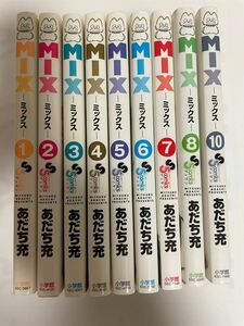 【MIX ミックス】1～8.10巻 あだち充 セット