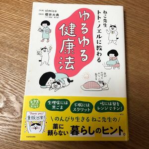 ねこ先生トト・ノエルに教わるゆるゆる健康法 （ＭＦ　ｃｏｍｉｃ　ｅｓｓａｙ　レタスコミックエッセイ） ｓｉｍｉｃｏ著　櫻井大典監修