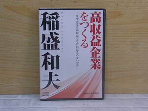 ◎N/036●CD☆稲盛和夫☆高収益企業をつくる☆経営講話☆中古品