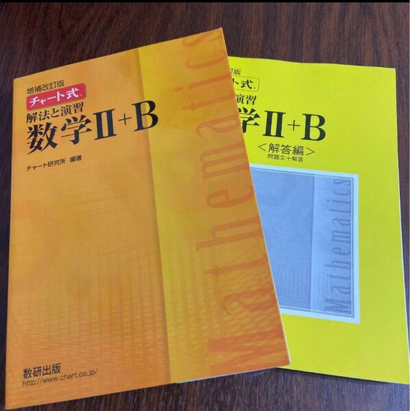 チャート式解法と演習数学Ⅱ + B 解答付き