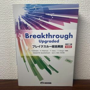 ブレイクスルー総合英語 新装版 （改訂２版） 吉波和彦／共編著　北村博一／共編著　上野隆男／共編著　本郷泰弘