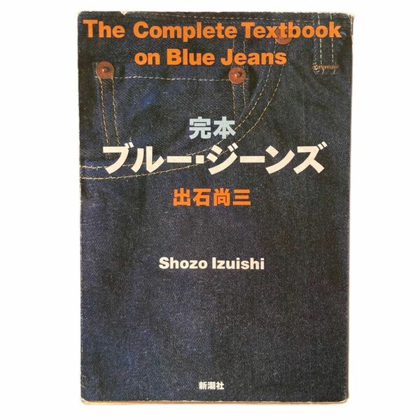 【即日発送】完本ブルー・ジーンズ 出石尚三 新潮社 美品