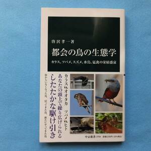 都会の鳥の生態学　カラス、ツバメ、スズメ、水鳥、猛禽の栄枯盛衰 （中公新書　２７５９） 唐沢孝一／著