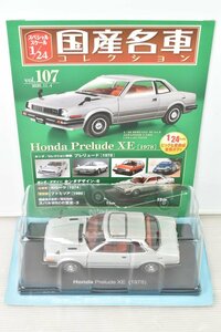 ブリスター未開封 ミニカー アシェット 国産名車 コレクション Honda Prelude XE (1978) ホンダ プレリュード XE 1/24 No,107 023A1212-107