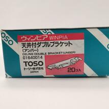 送料無料 未使用保管品 TOSO トーソー WINPIA ウィンピア 天井付ダブルブラケット アンバー 合計20個/小箱 カーテンレール#5718-5721_画像3