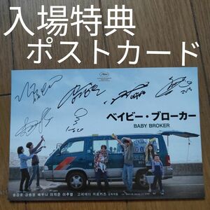 映画 ベイビー・ブローカー サイン入り ポストカード