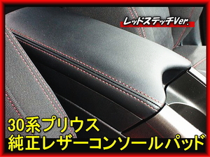 30プリウス　純正レザーコンソールパッド 後期 レッドステッチ Gs ひじ掛け シートカバー 特別仕様 30系 カスタム G's